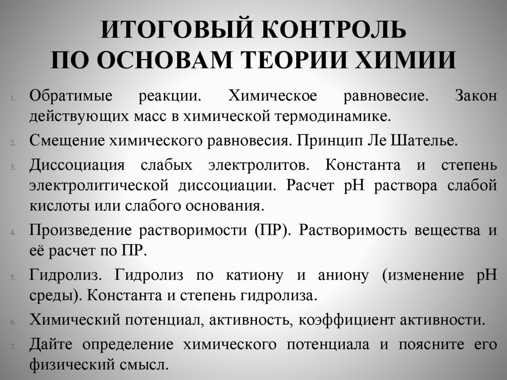 ИТОГОВЫЙ КОНТРОЛЬ ПО ОСНОВАМ ТЕОРИИ ХИМИИ