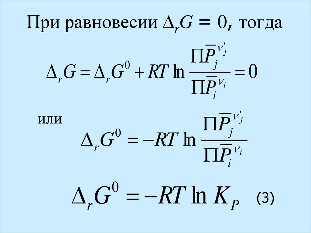 При равновесии rG = 0, тогда
