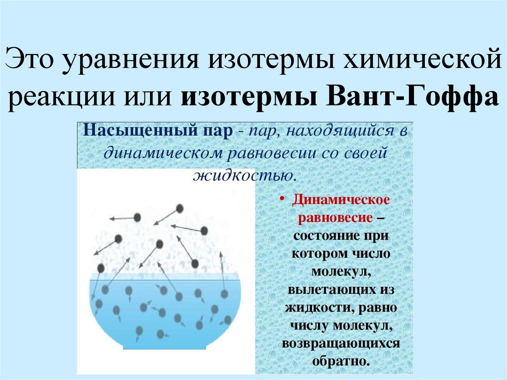 Это уравнения изотермы химической реакции или изотермы Вант-Гоффа