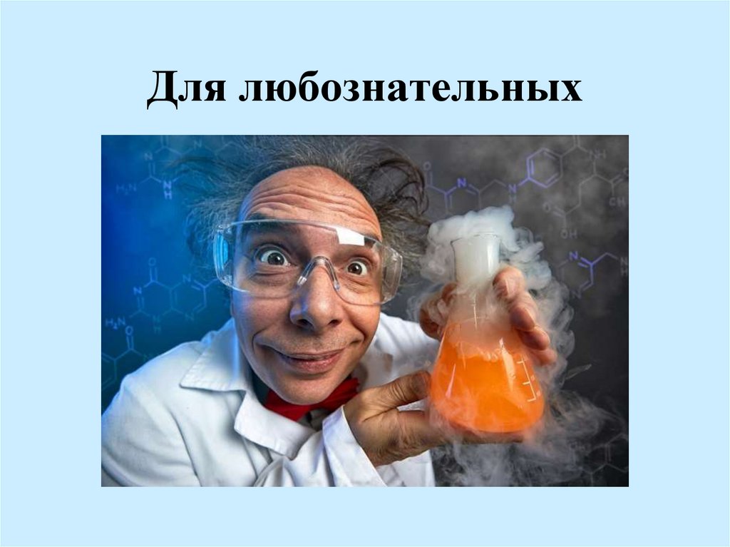 Для любознательных
