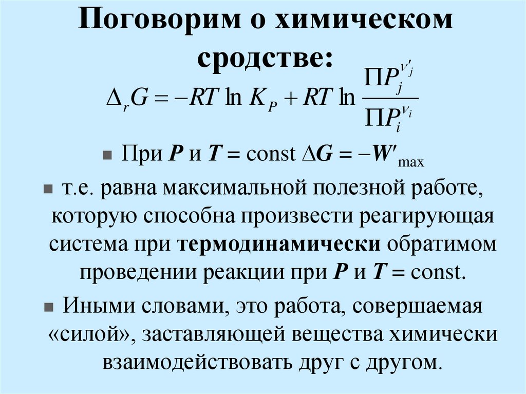 Поговорим о химическом сродстве: