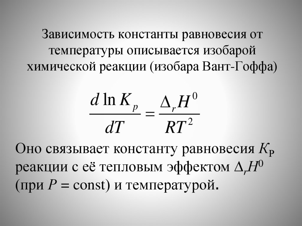 Зависимость константы равновесия от температуры описывается изобарой химической реакции (изобара Вант-Гоффа)
