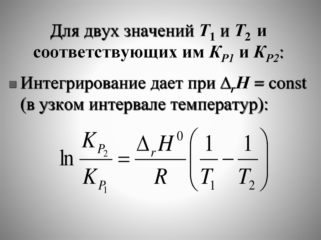 Для двух значений Т1 и Т2 и соответствующих им КР1 и КР2: