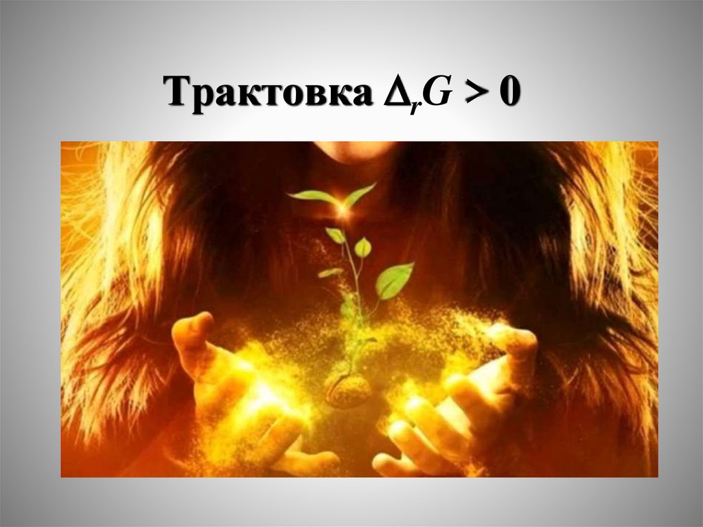 Трактовка rG > 0