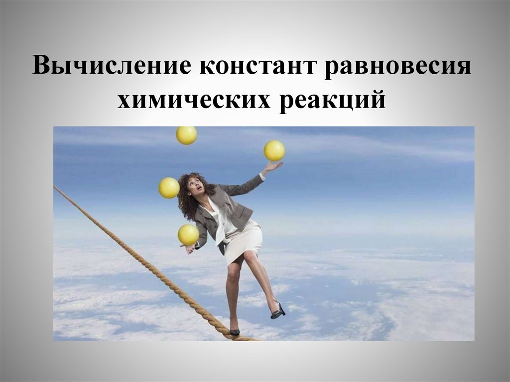 Вычисление констант равновесия химических реакций