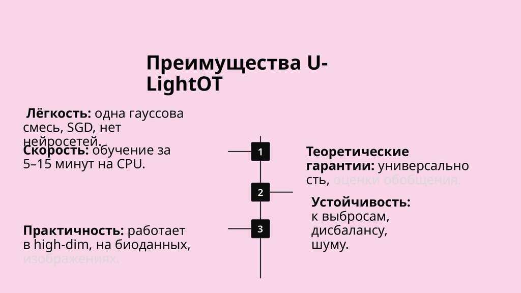 Преимущества U-LightOT