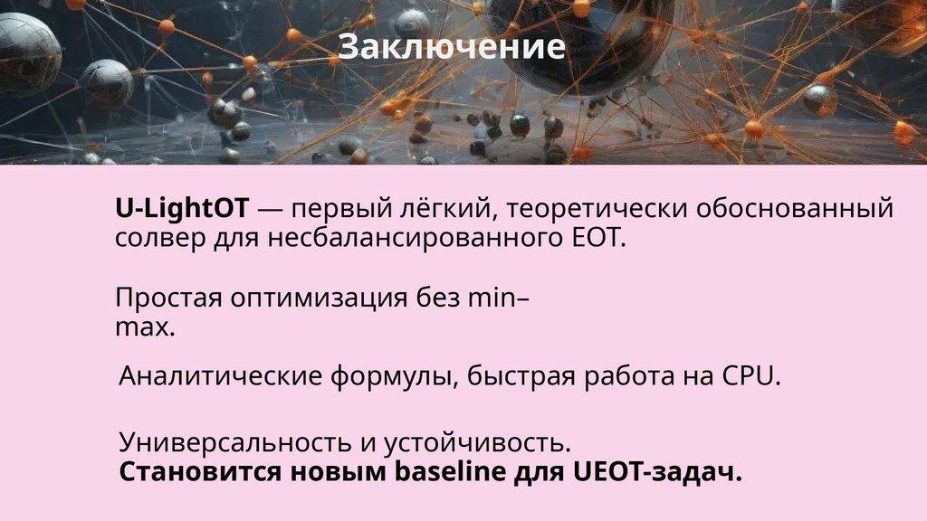 Заключение 