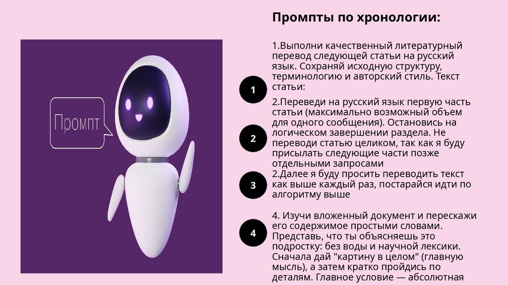 Промпты по хронологии: