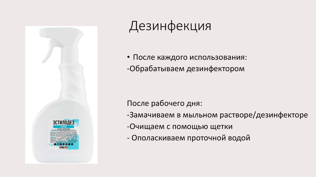 Дезинфекция