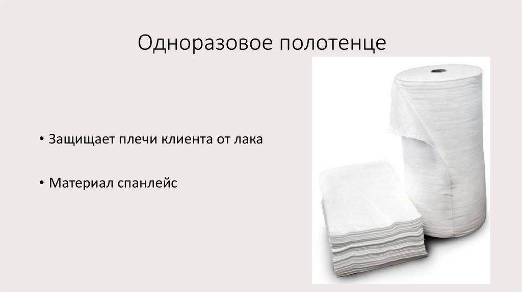 Одноразовое полотенце