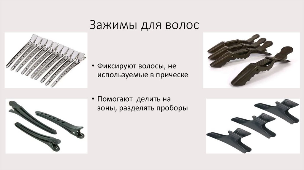 Зажимы для волос