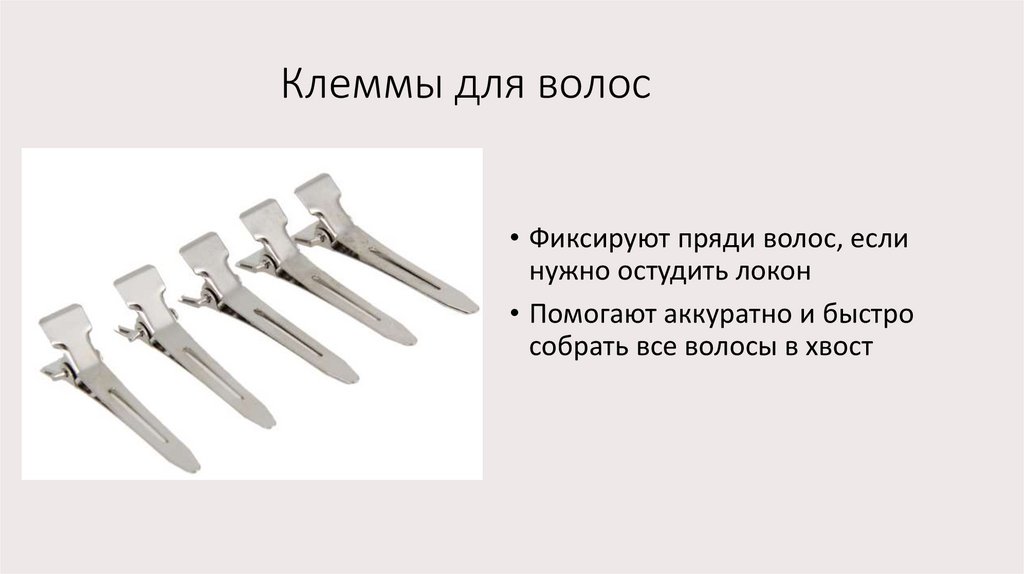 Клеммы для волос