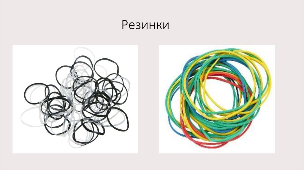 Резинки