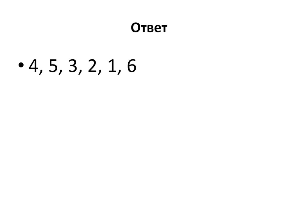 Ответ