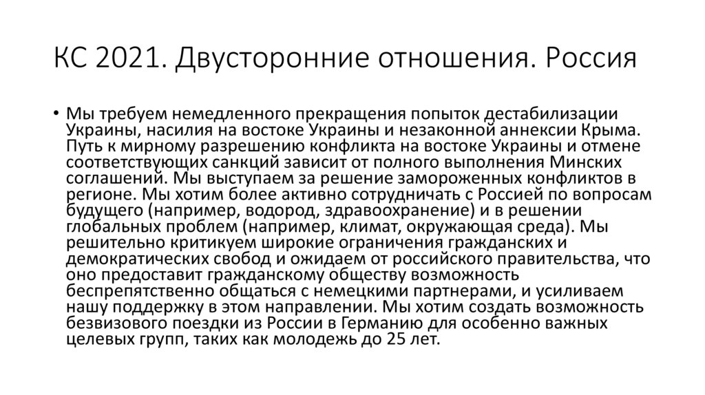 КС 2021. Двусторонние отношения. Россия