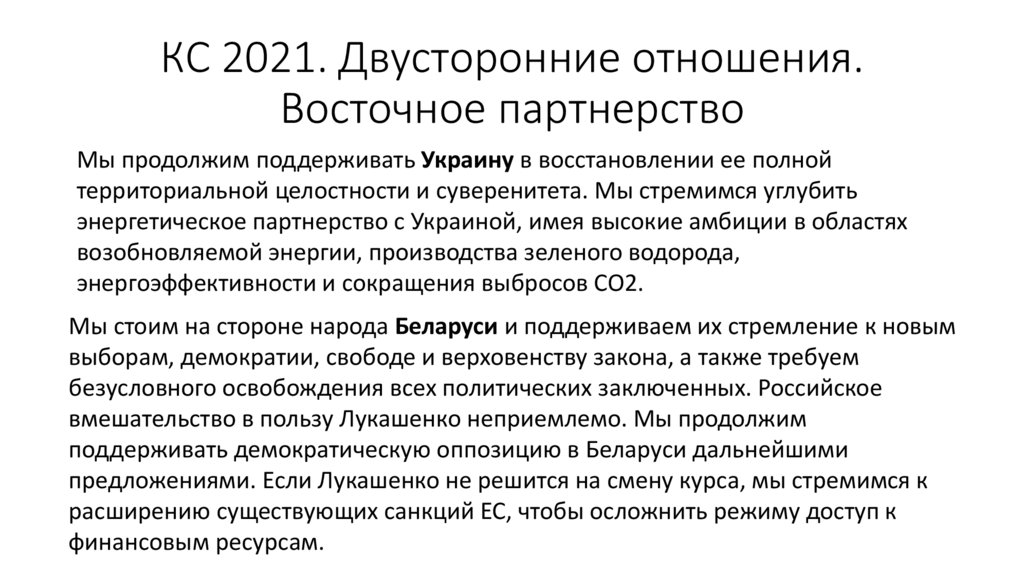 КС 2021. Двусторонние отношения. Восточное партнерство