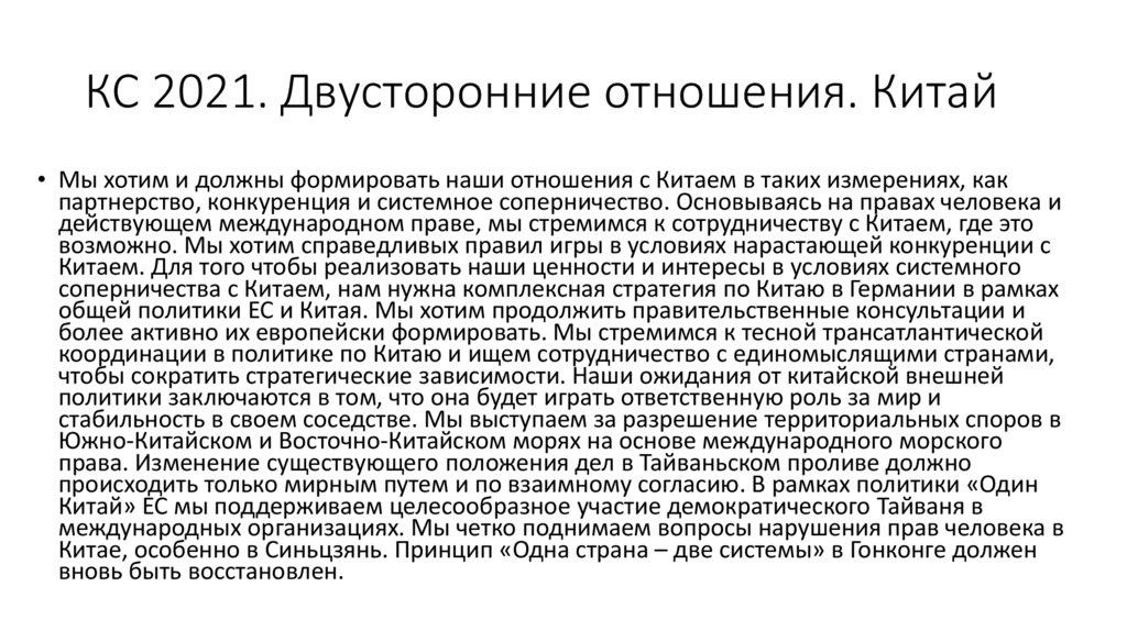 КС 2021. Двусторонние отношения. Китай