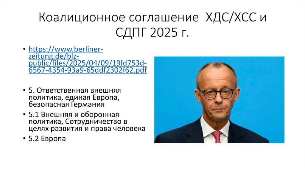 Коалиционное соглашение ХДС/ХСС и СДПГ 2025 г.