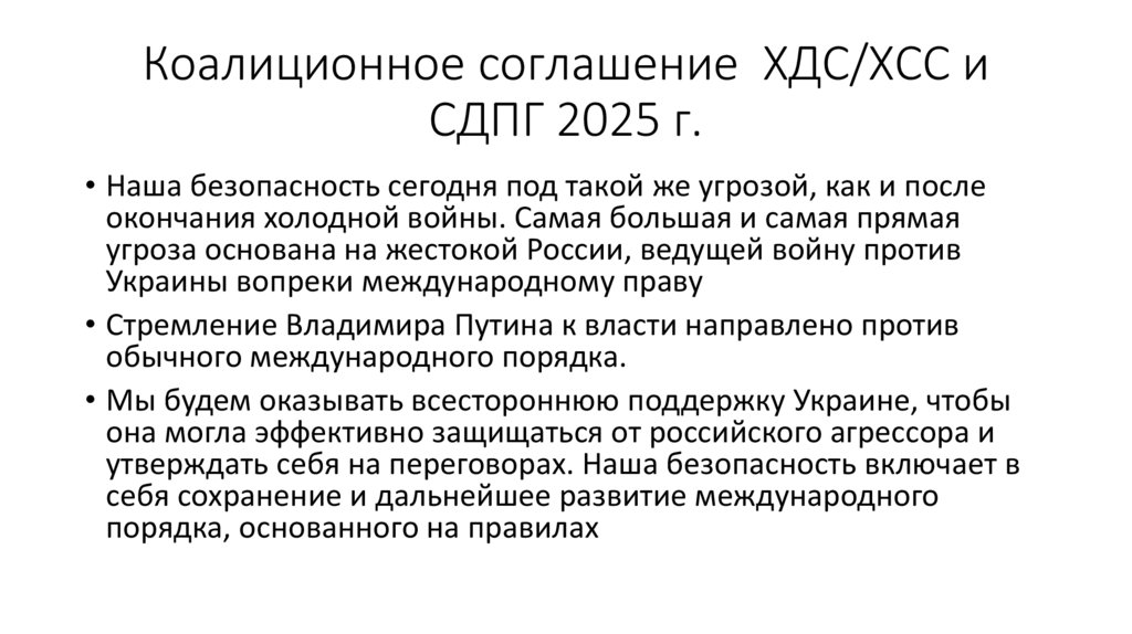Коалиционное соглашение ХДС/ХСС и СДПГ 2025 г.
