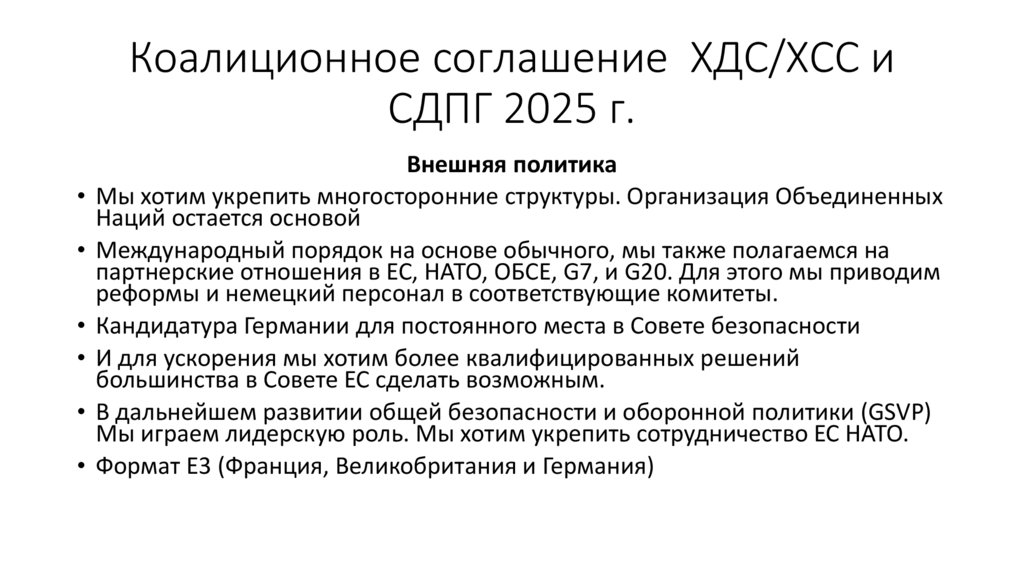 Коалиционное соглашение ХДС/ХСС и СДПГ 2025 г.