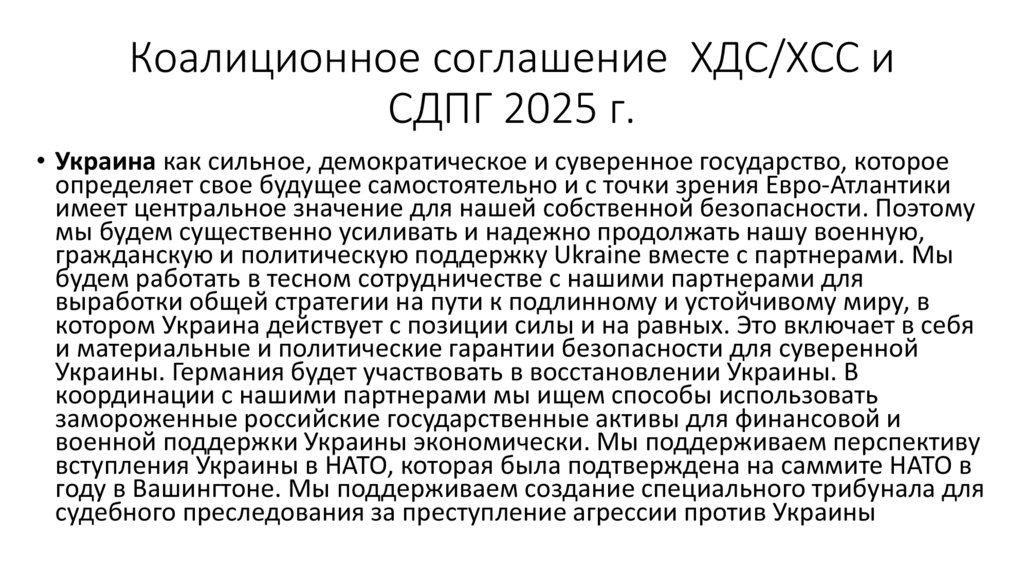 Коалиционное соглашение ХДС/ХСС и СДПГ 2025 г.