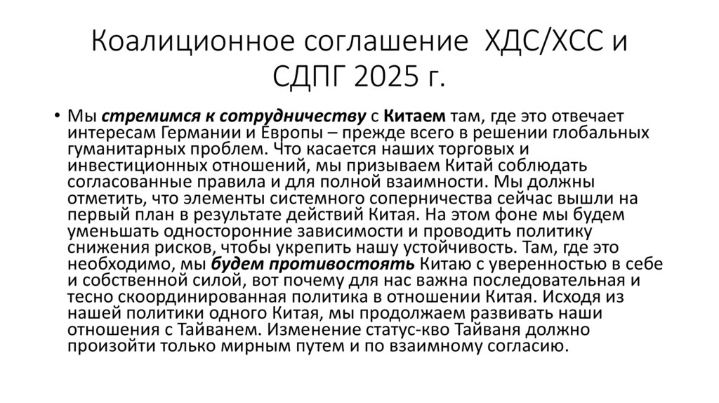 Коалиционное соглашение ХДС/ХСС и СДПГ 2025 г.