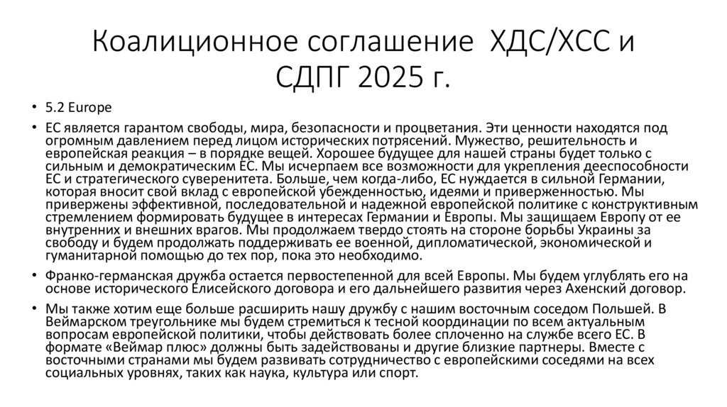 Коалиционное соглашение ХДС/ХСС и СДПГ 2025 г.