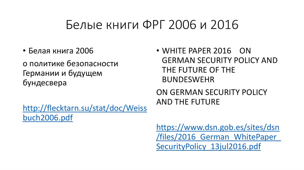 Белые книги ФРГ 2006 и 2016