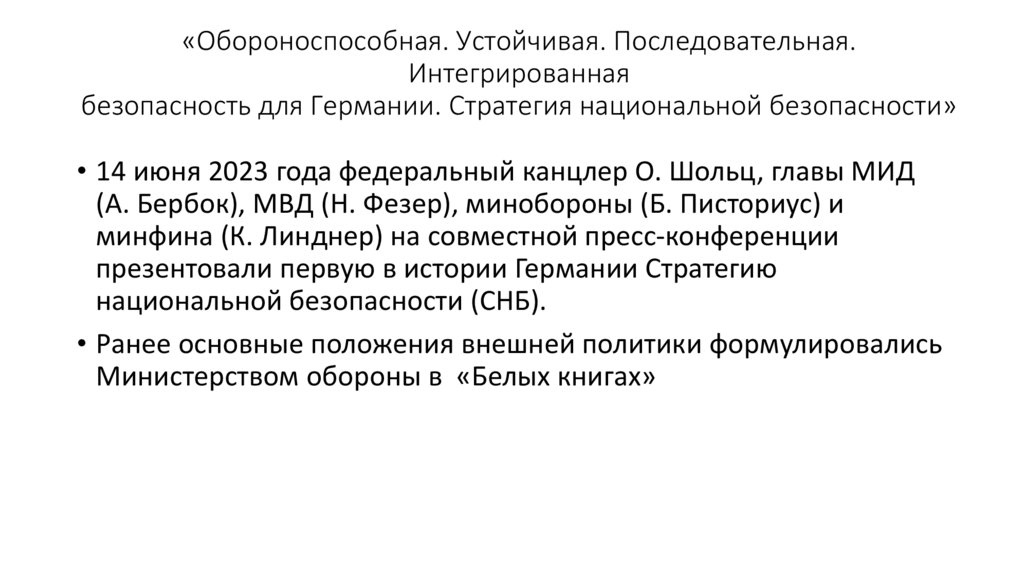 «Обороноспособная. Устойчивая. Последовательная. Интегрированная безопасность для Германии. Стратегия национальной