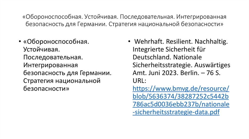«Обороноспособная. Устойчивая. Последовательная. Интегрированная безопасность для Германии. Стратегия национальной