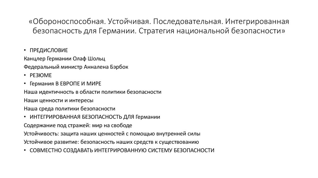 «Обороноспособная. Устойчивая. Последовательная. Интегрированная безопасность для Германии. Стратегия национальной