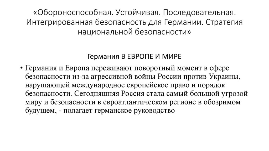 «Обороноспособная. Устойчивая. Последовательная. Интегрированная безопасность для Германии. Стратегия национальной