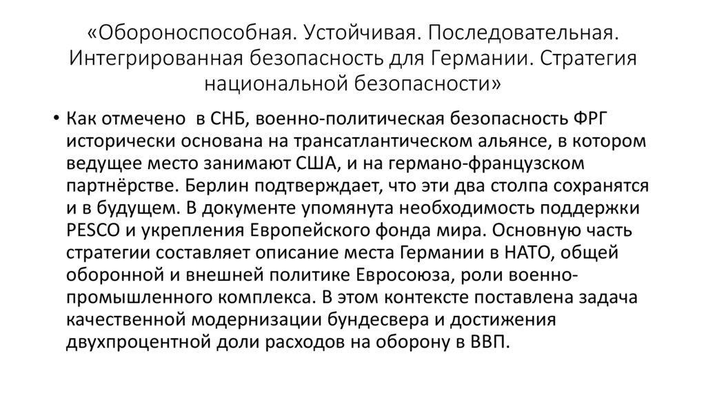 «Обороноспособная. Устойчивая. Последовательная. Интегрированная безопасность для Германии. Стратегия национальной