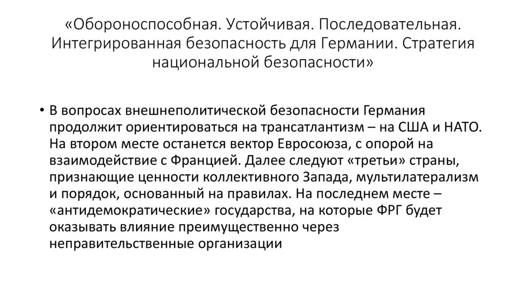 «Обороноспособная. Устойчивая. Последовательная. Интегрированная безопасность для Германии. Стратегия национальной