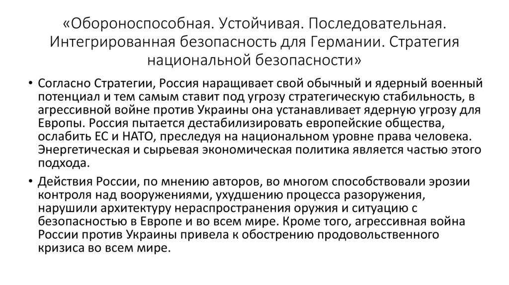 «Обороноспособная. Устойчивая. Последовательная. Интегрированная безопасность для Германии. Стратегия национальной