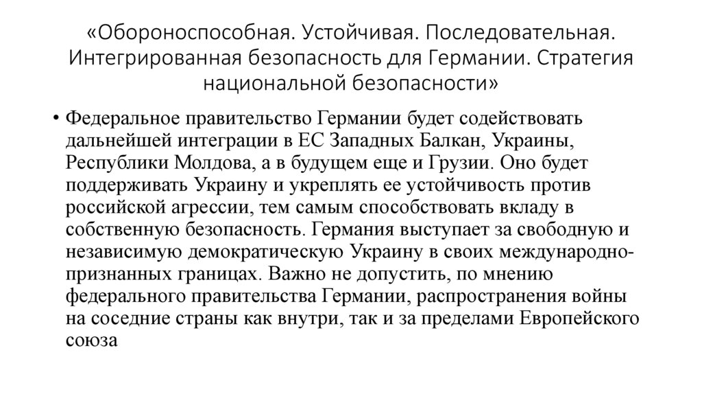 «Обороноспособная. Устойчивая. Последовательная. Интегрированная безопасность для Германии. Стратегия национальной