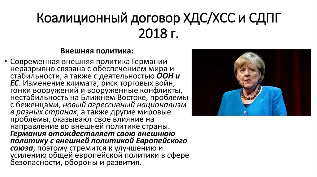 Коалиционный договор ХДС/ХСС и СДПГ 2018 г.
