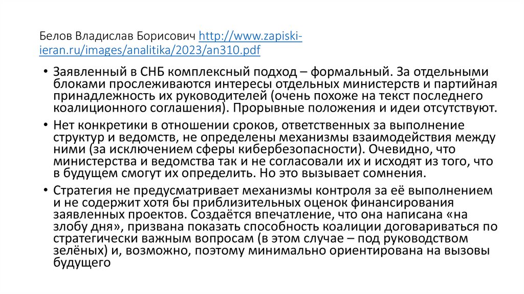 Белов Владислав Борисович http://www.zapiski-ieran.ru/images/analitika/2023/an310.pdf