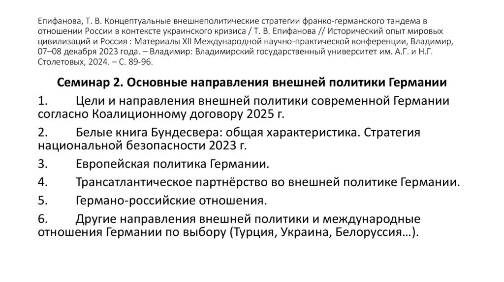 Епифанова, Т. В. Концептуальные внешнеполитические стратегии франко-германского тандема в отношении России в контексте