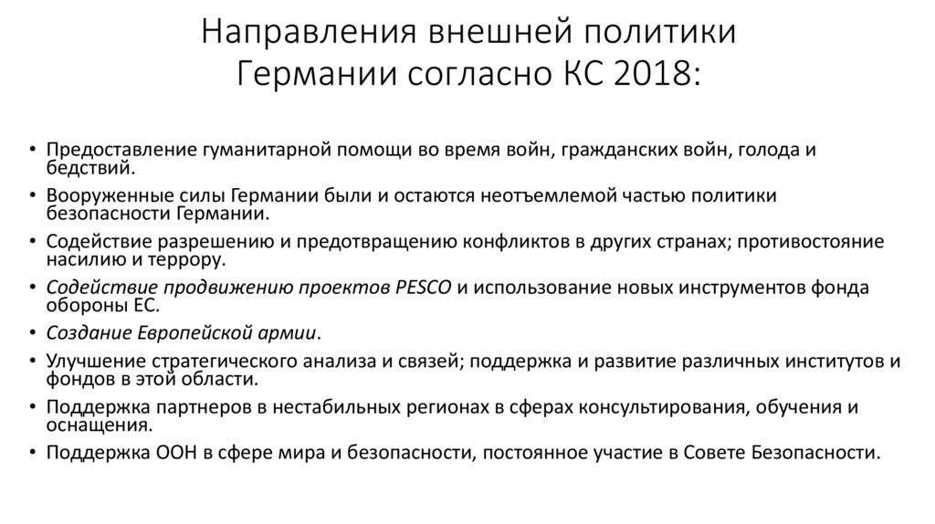 Направления внешней политики Германии согласно КС 2018: