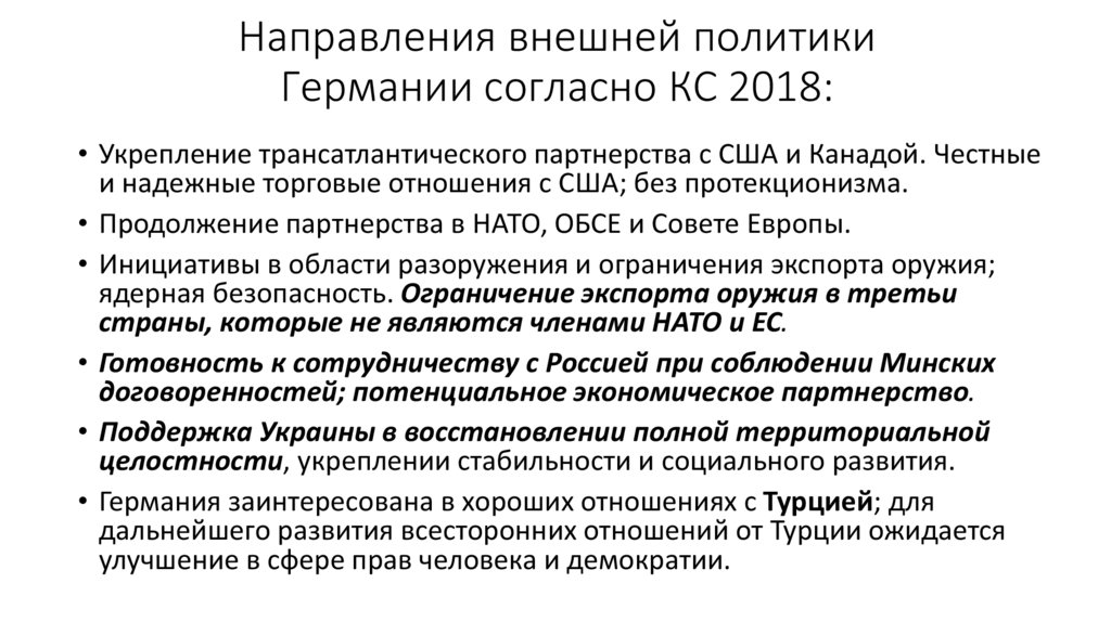 Направления внешней политики Германии согласно КС 2018: