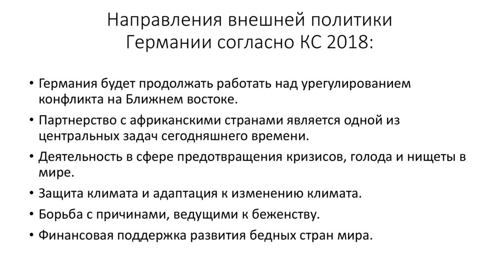 Направления внешней политики Германии согласно КС 2018: