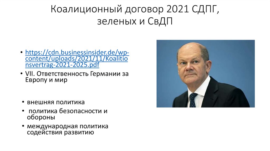 Коалиционный договор 2021 СДПГ, зеленых и СвДП