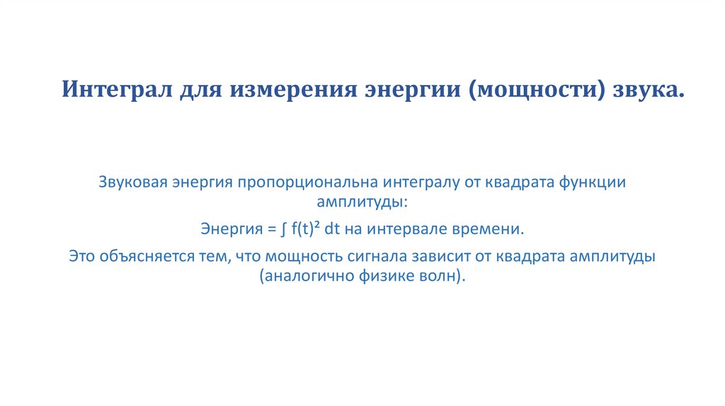 Интеграл для измерения энергии (мощности) звука.