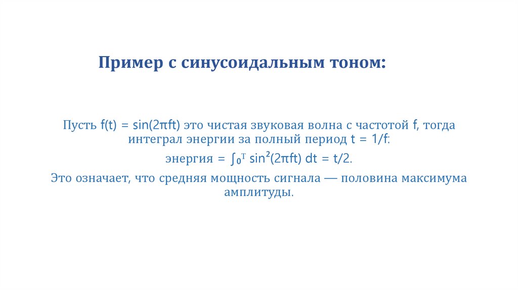 Пример с синусоидальным тоном: