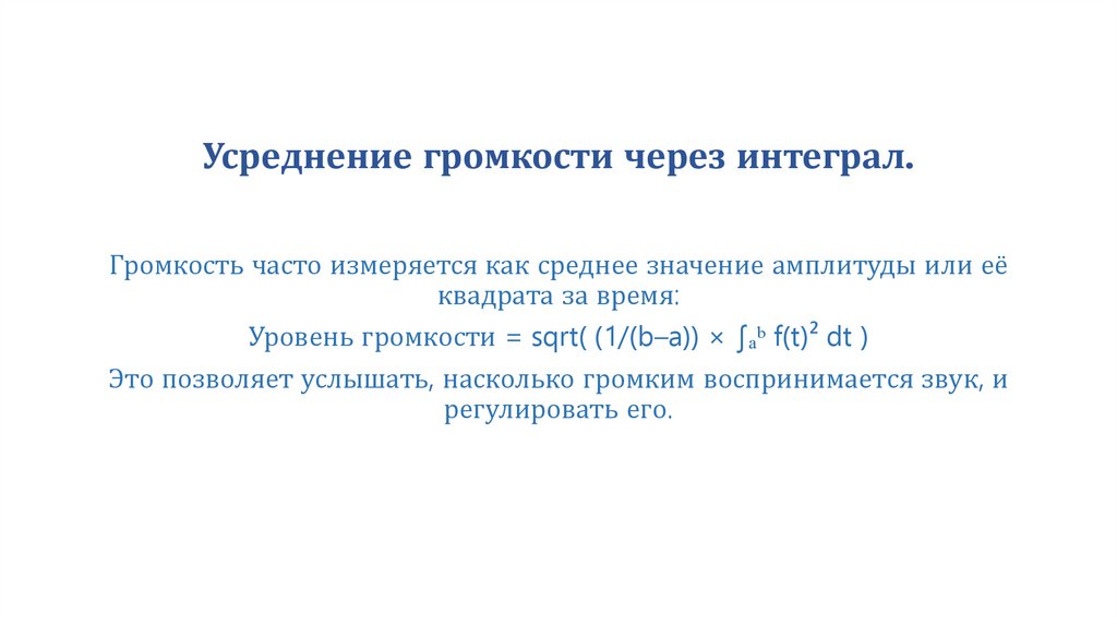 Усреднение громкости через интеграл.