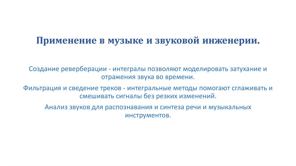 Применение в музыке и звуковой инженерии.
