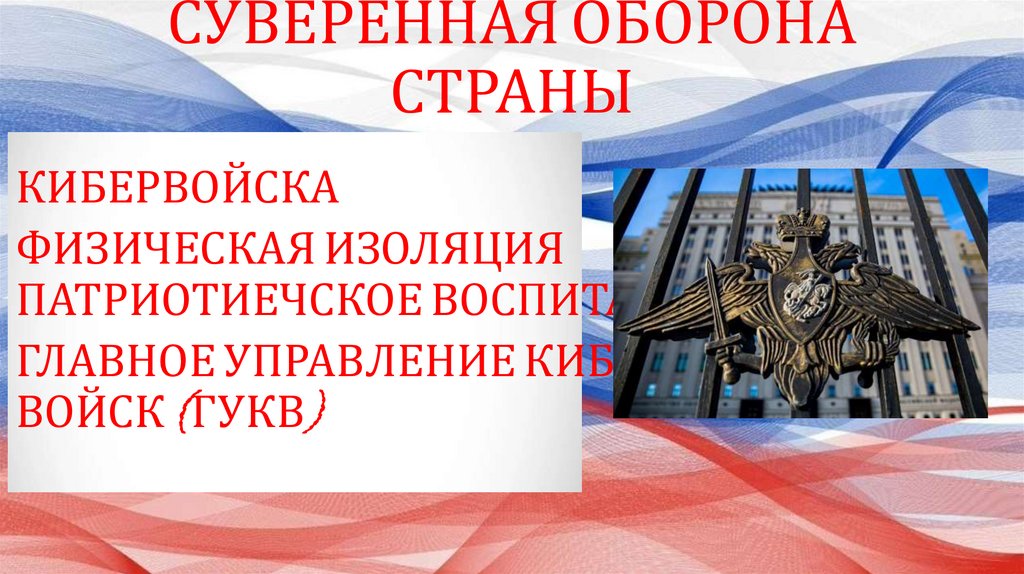 СУВЕРЕННАЯ ОБОРОНА СТРАНЫ