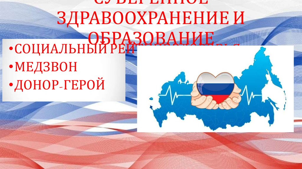 СУВЕРЕННОЕ ЗДРАВООХРАНЕНИЕ И ОБРАЗОВАНИЕ