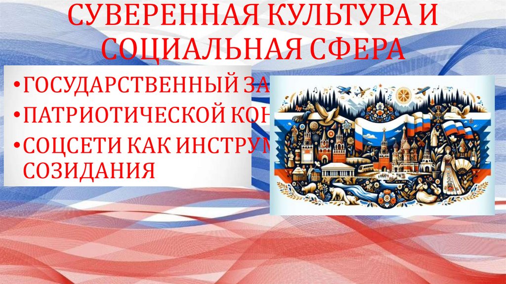 СУВЕРЕННАЯ КУЛЬТУРА И СОЦИАЛЬНАЯ СФЕРА